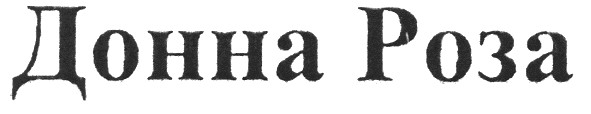 донна роза