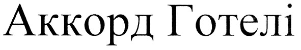 аккорд готелі