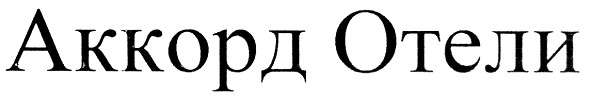 аккорд отели