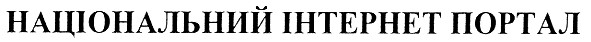 національний інтернет портал