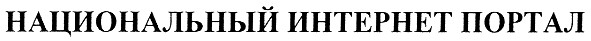 национальный интернет портал