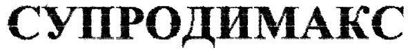 супродимакс