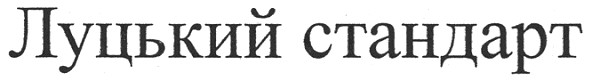 луцький стандарт