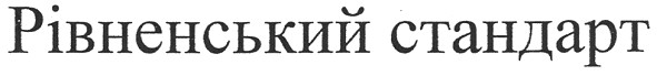 рівненський стандарт