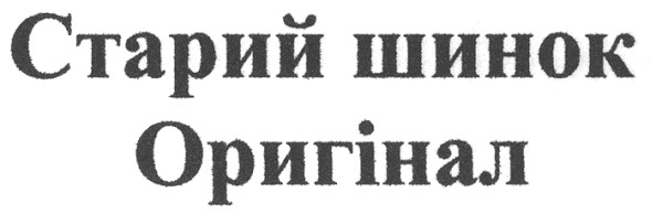 старий шинок