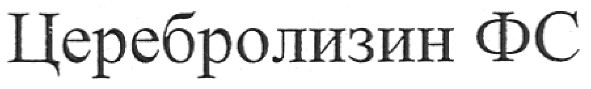 церебролизин фс