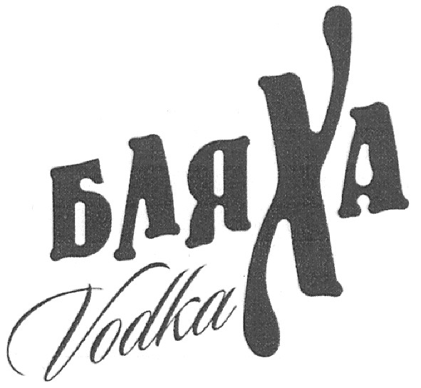 бляха vodka