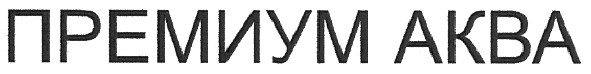 премиум аква