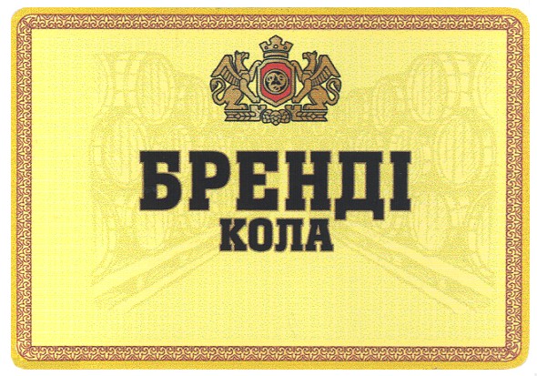 бренді кола