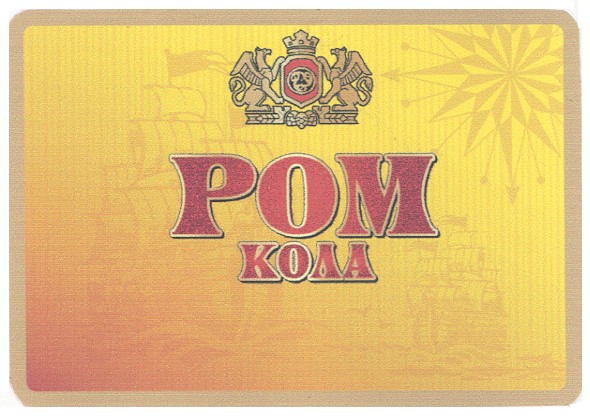 ром кола