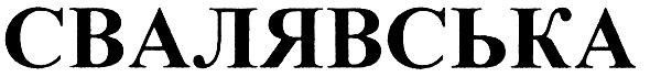 свалявська