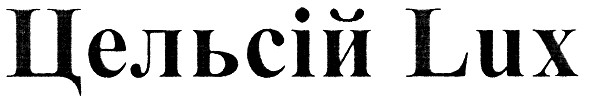 цельсій lux