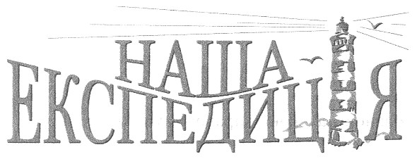 наша експедиція