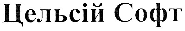 цельсій софт