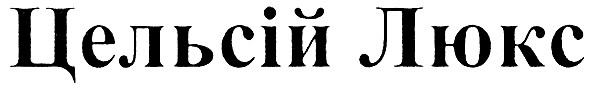 цельсій люкс