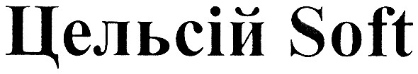 цельсій soft