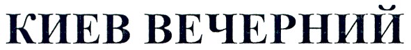 киев вечерний