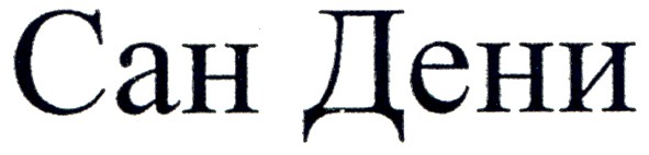 сан дени