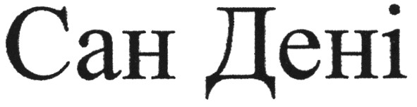 сан дені