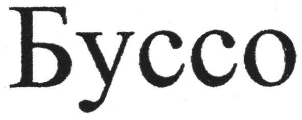 буссо