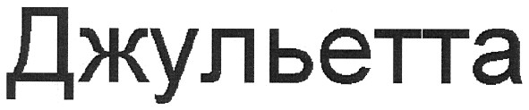 джульетта