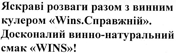 яскраві розваги з винним кулером "wins. справжній".