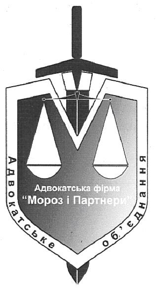 адвокатська фірма мороз і партнери