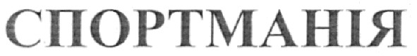 спортманія