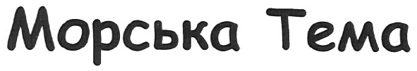 морська тема