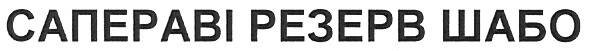 сапераві резерв шабо