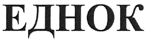 еднок