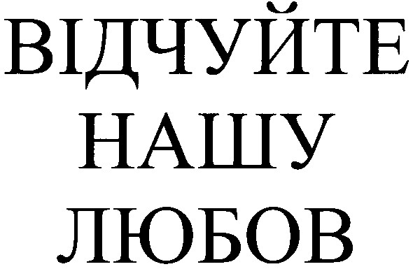 відчуйте нашу любов