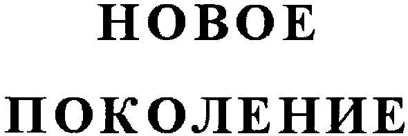 новое поколение