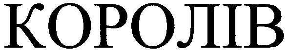 королів