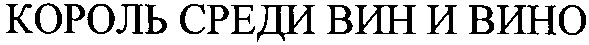 король среди вин и вино