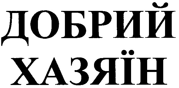 добрий хазяїн