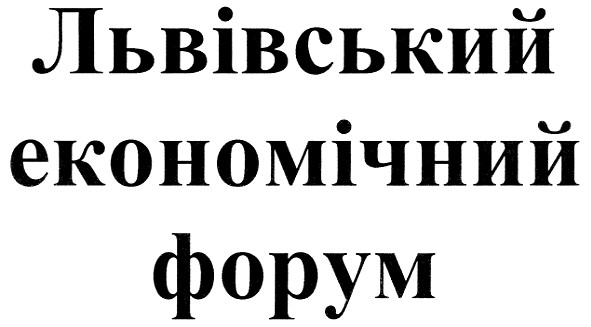 львівський економічний форум