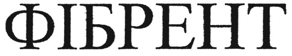 фібрент