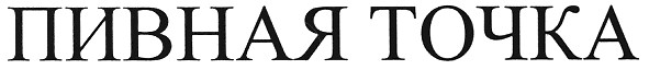 пивная точка