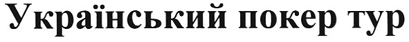 український покер тур