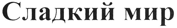 сладкий мир