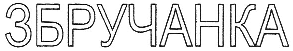 збручанка