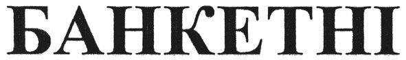 банкетні