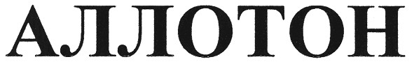 аллотон