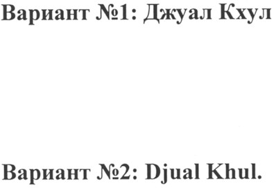 вариант №2: djual khul.