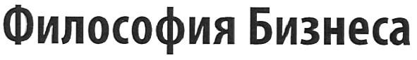философия бизнеса