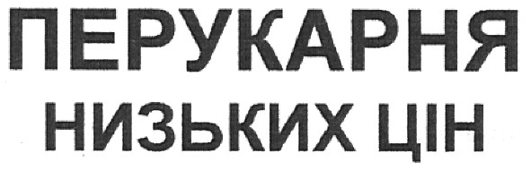 перукарня низьких цін