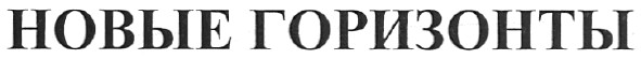 новые горизонты