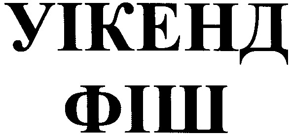 уікенд фіш