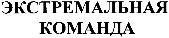 экстремальная команда